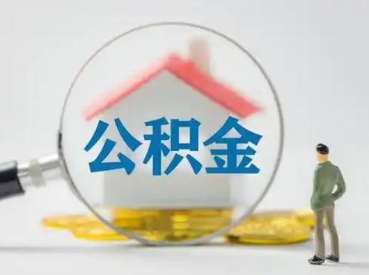 迁西怎么领取公积金（怎么领取住房公积金?）